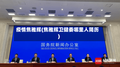 疫情焦雅辉(焦雅辉卫健委哪里人简历)