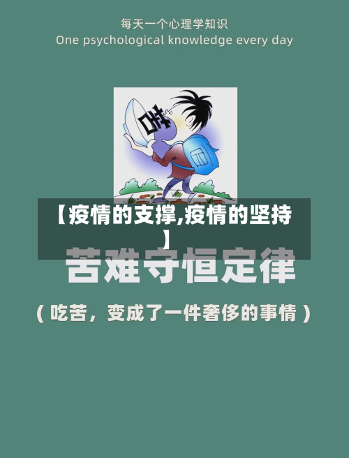 【疫情的支撑,疫情的坚持】