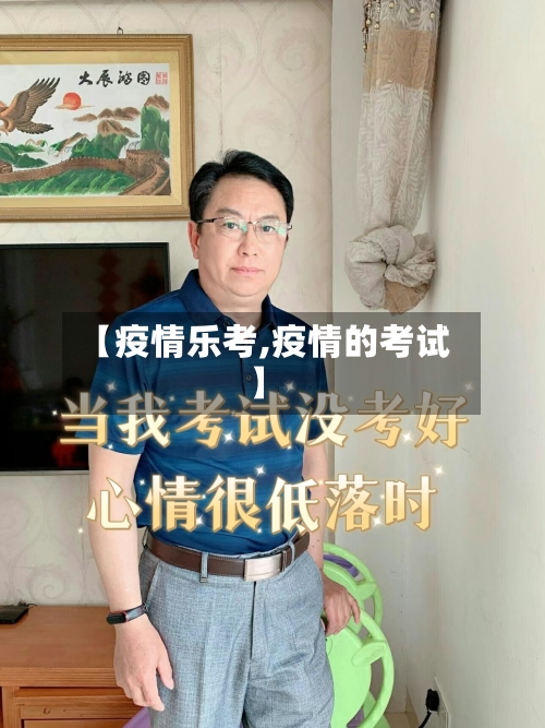【疫情乐考,疫情的考试】