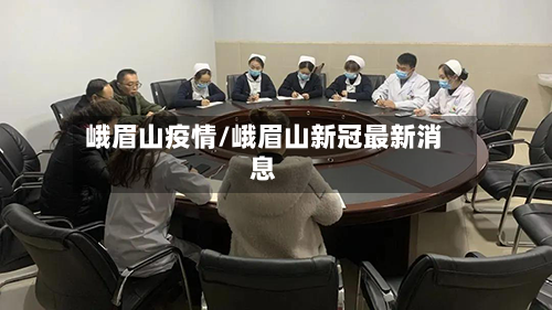 峨眉山疫情/峨眉山新冠最新消息