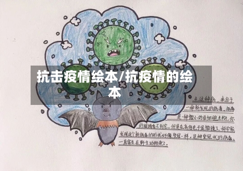 抗击疫情绘本/抗疫情的绘本