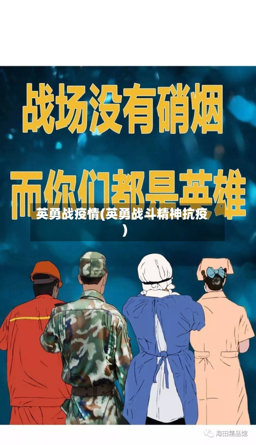 英勇战疫情(英勇战斗精神抗疫)-第2张图片