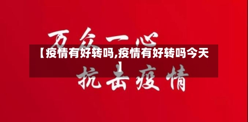 【疫情有好转吗,疫情有好转吗今天】-第3张图片