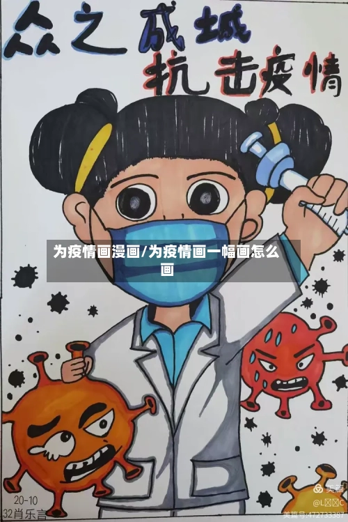 为疫情画漫画/为疫情画一幅画怎么画