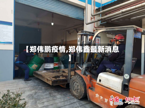 【郑伟鹏疫情,郑伟鑫最新消息】