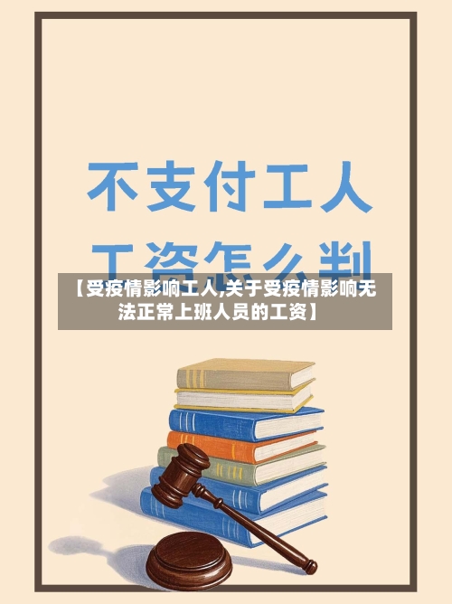 【受疫情影响工人,关于受疫情影响无法正常上班人员的工资】-第2张图片