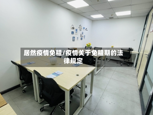 居然疫情免租/疫情关于免租期的法律规定-第2张图片