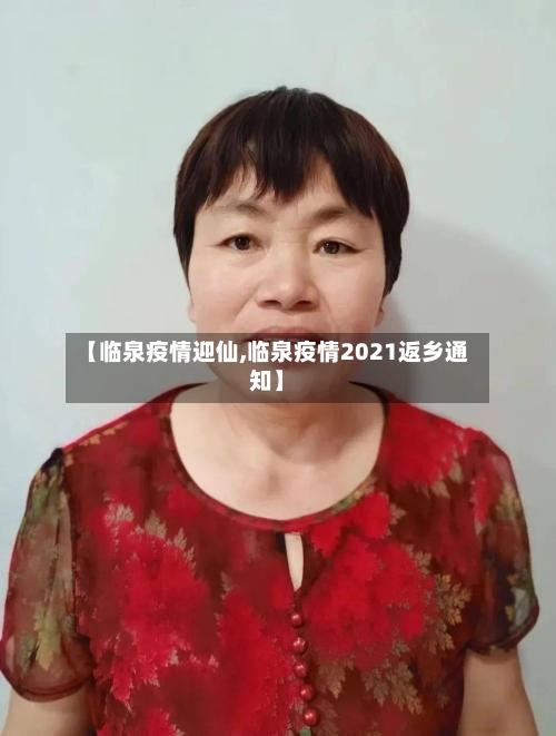 【临泉疫情迎仙,临泉疫情2021返乡通知】-第2张图片