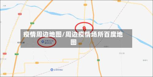 疫情周边地图/周边疫情场所百度地图-第2张图片