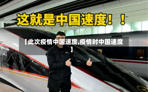 【此次疫情中国速度,疫情时中国速度】-第2张图片