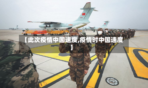 【此次疫情中国速度,疫情时中国速度】-第3张图片