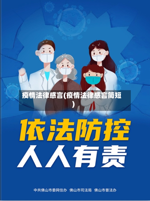 疫情法律感言(疫情法律感言简短)-第2张图片