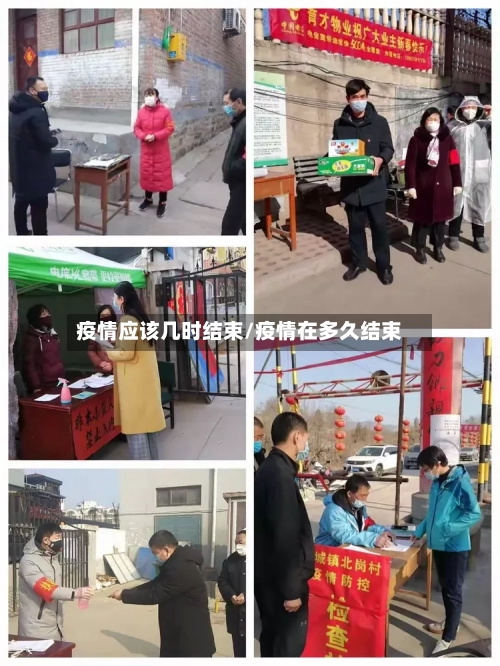 疫情应该几时结束/疫情在多久结束