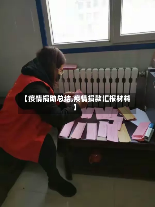 【疫情捐助总结,疫情捐款汇报材料】