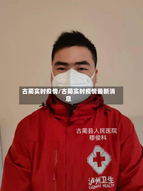 古蔺实时疫情/古蔺实时疫情最新消息