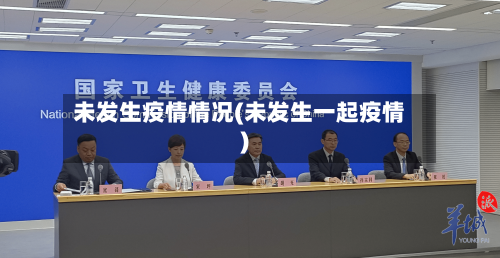 未发生疫情情况(未发生一起疫情)-第2张图片