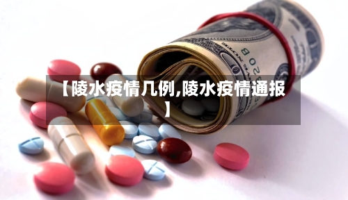 【陵水疫情几例,陵水疫情通报】-第2张图片