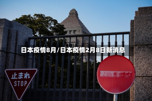 日本疫情8月/日本疫情2月8日新消息