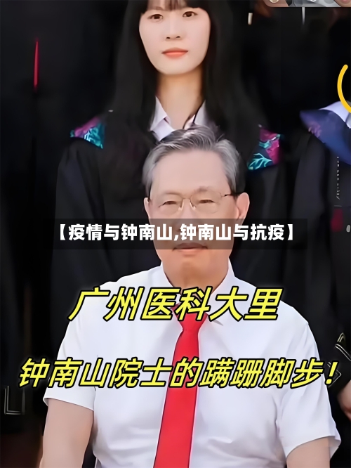 【疫情与钟南山,钟南山与抗疫】-第3张图片