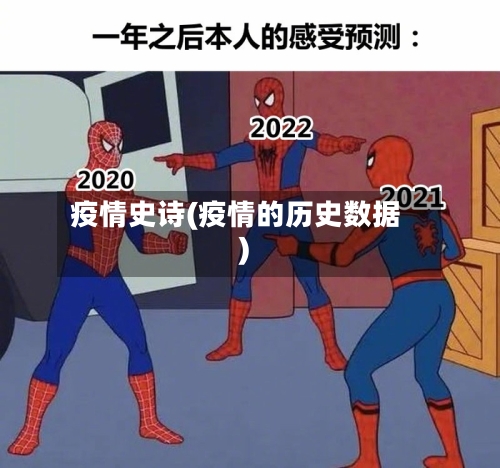 疫情史诗(疫情的历史数据)-第2张图片