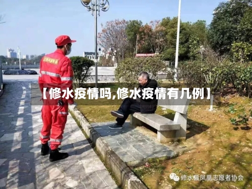 【修水疫情吗,修水疫情有几例】-第2张图片