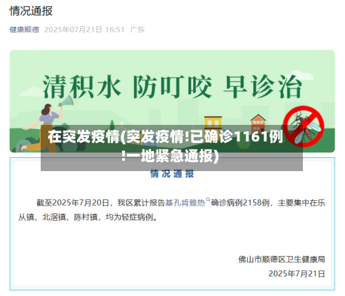 在突发疫情(突发疫情!已确诊1161例!一地紧急通报)