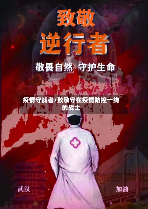 疫情守战者/致敬守在疫情防控一线的战士