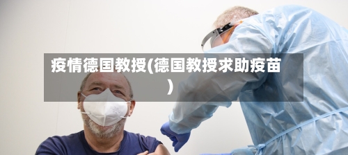 疫情德国教授(德国教授求助疫苗)-第2张图片