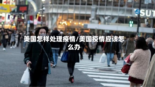 美国怎样处理疫情/美国疫情应该怎么办