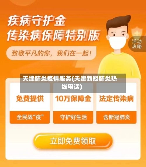 天津肺炎疫情服务(天津新冠肺炎热线电话)-第3张图片