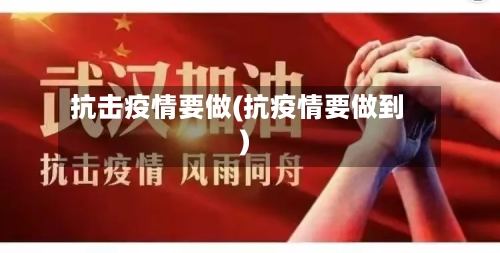 抗击疫情要做(抗疫情要做到)