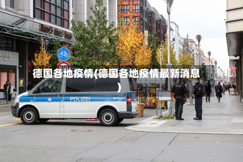 德国各地疫情(德国各地疫情最新消息)-第2张图片
