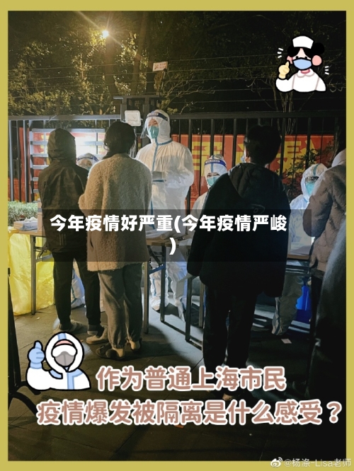 今年疫情好严重(今年疫情严峻)