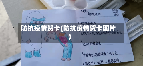 防抗疫情贺卡(防抗疫情贺卡图片)-第3张图片