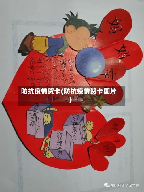 防抗疫情贺卡(防抗疫情贺卡图片)