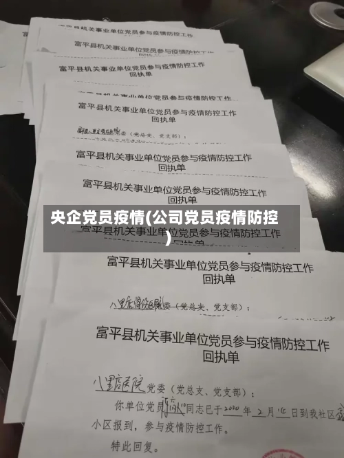 央企党员疫情(公司党员疫情防控)