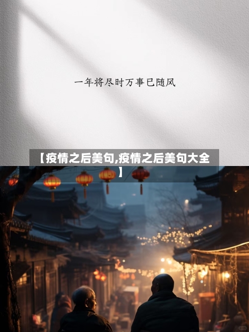 【疫情之后美句,疫情之后美句大全】