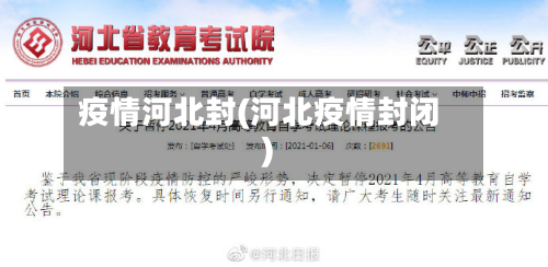 疫情河北封(河北疫情封闭)-第2张图片