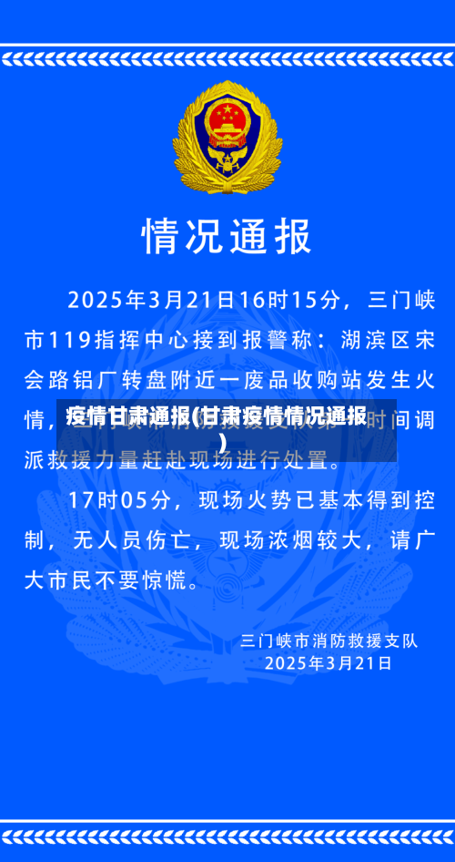 疫情甘肃通报(甘肃疫情情况通报)