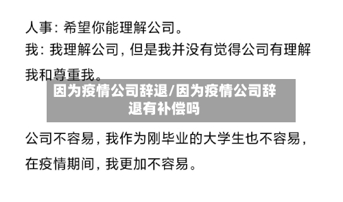 因为疫情公司辞退/因为疫情公司辞退有补偿吗-第2张图片