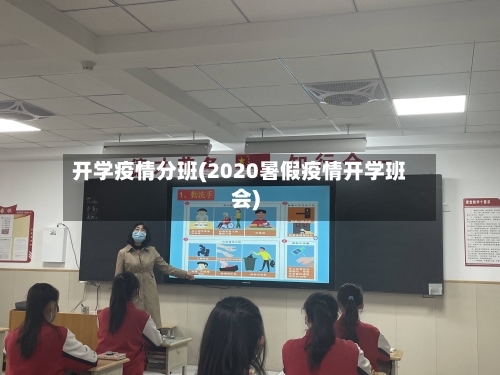 开学疫情分班(2020暑假疫情开学班会)-第2张图片