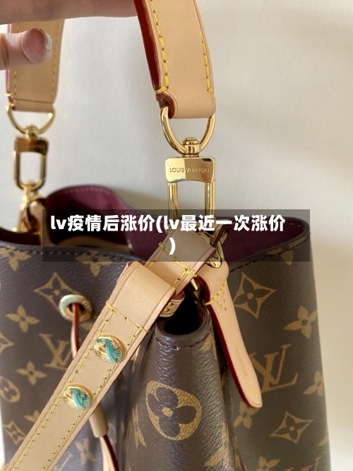 lv疫情后涨价(lv最近一次涨价)