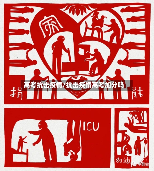 高考抗击疫情/抗击疫情高考加分吗-第2张图片
