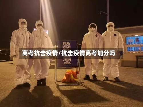 高考抗击疫情/抗击疫情高考加分吗