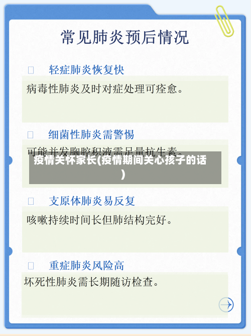 疫情关怀家长(疫情期间关心孩子的话)