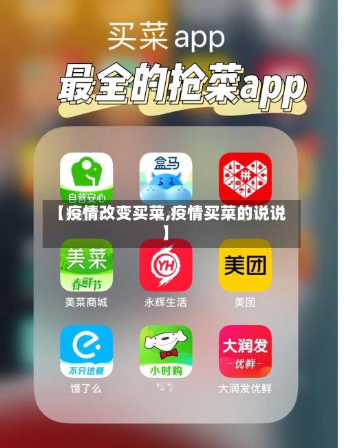 【疫情改变买菜,疫情买菜的说说】-第2张图片