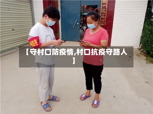 【守村口防疫情,村口抗疫守路人】-第2张图片