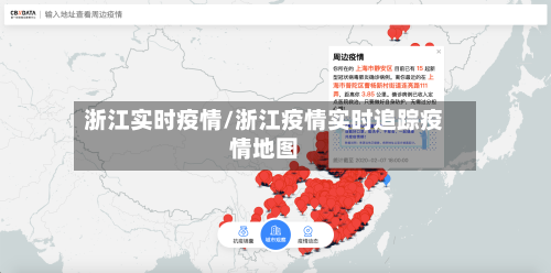 浙江实时疫情/浙江疫情实时追踪疫情地图
