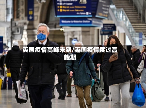 英国疫情高峰未到/英国疫情度过高峰期