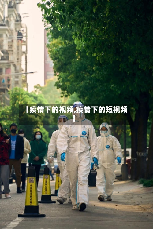 【疫情下的视频,疫情下的短视频】-第2张图片